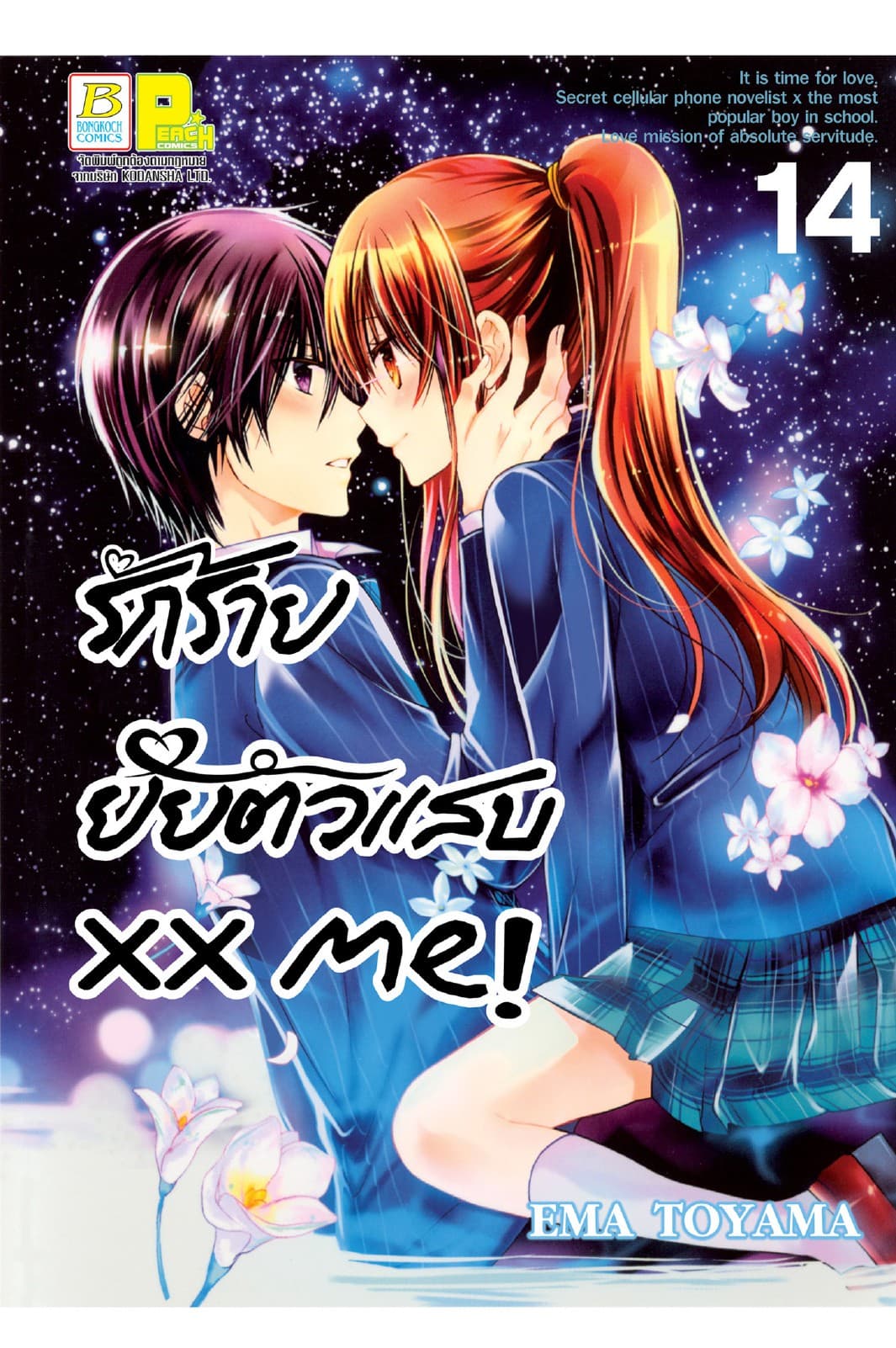 xx me! รักร้าย ยัยตัวแสบ 14