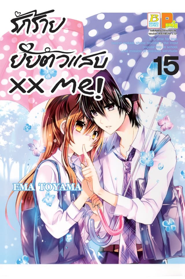 xx me! รักร้าย ยัยตัวแสบ 15