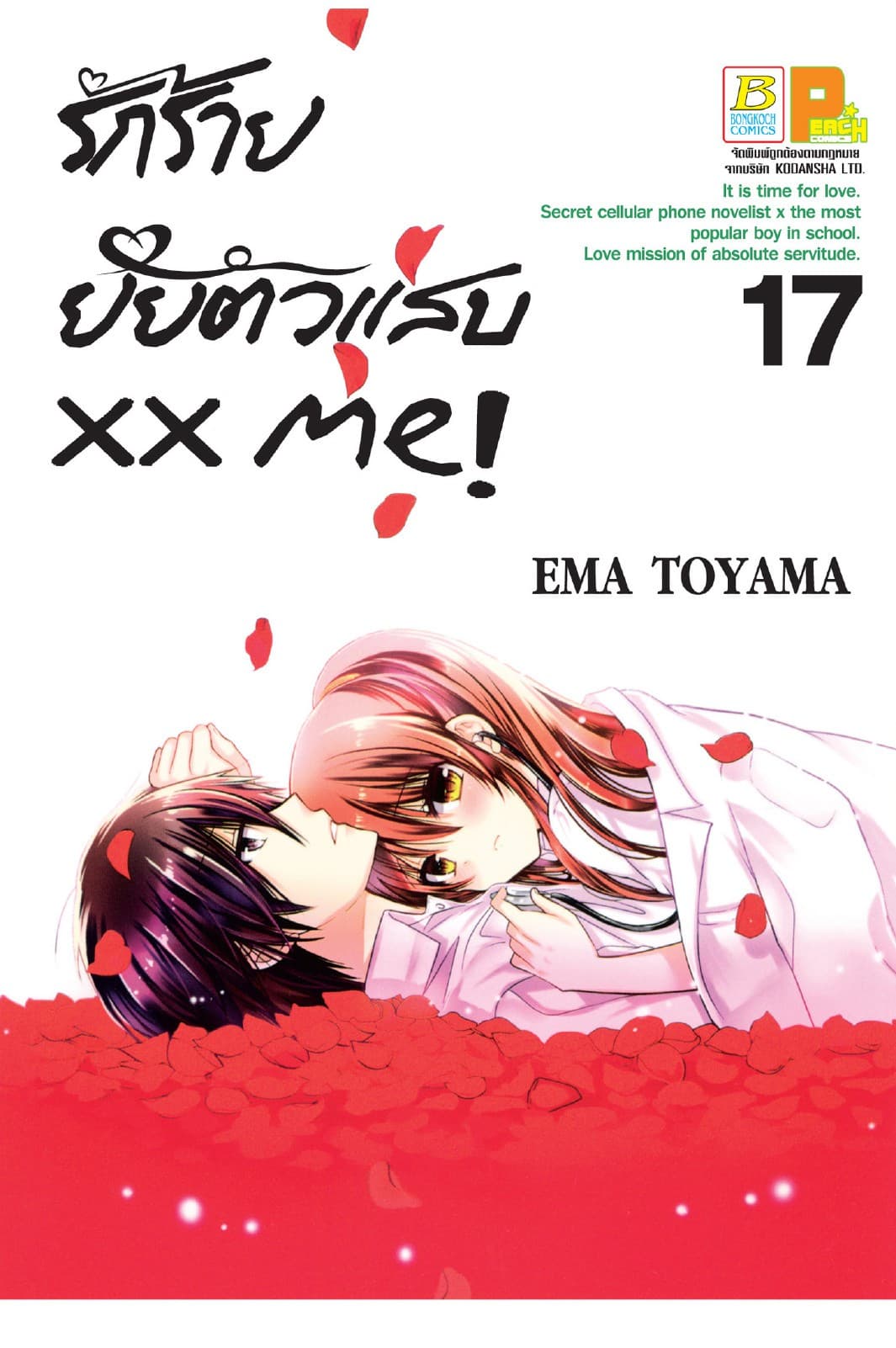xx me! รักร้าย ยัยตัวแสบ 17