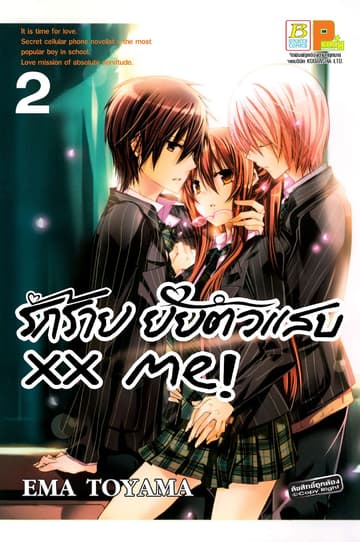xx me! รักร้าย ยัยตัวแสบ 2