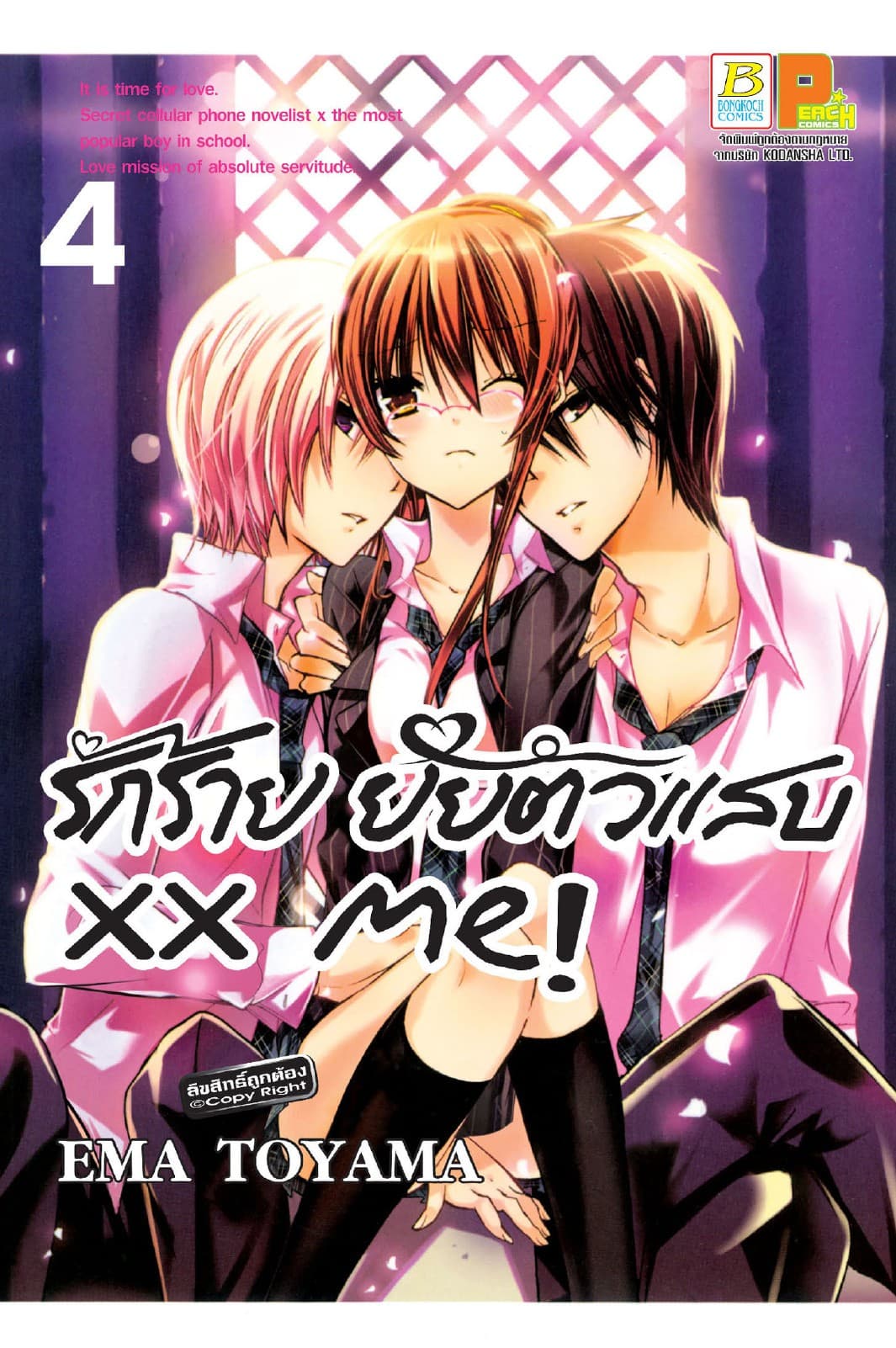 xx me! รักร้าย ยัยตัวแสบ 4