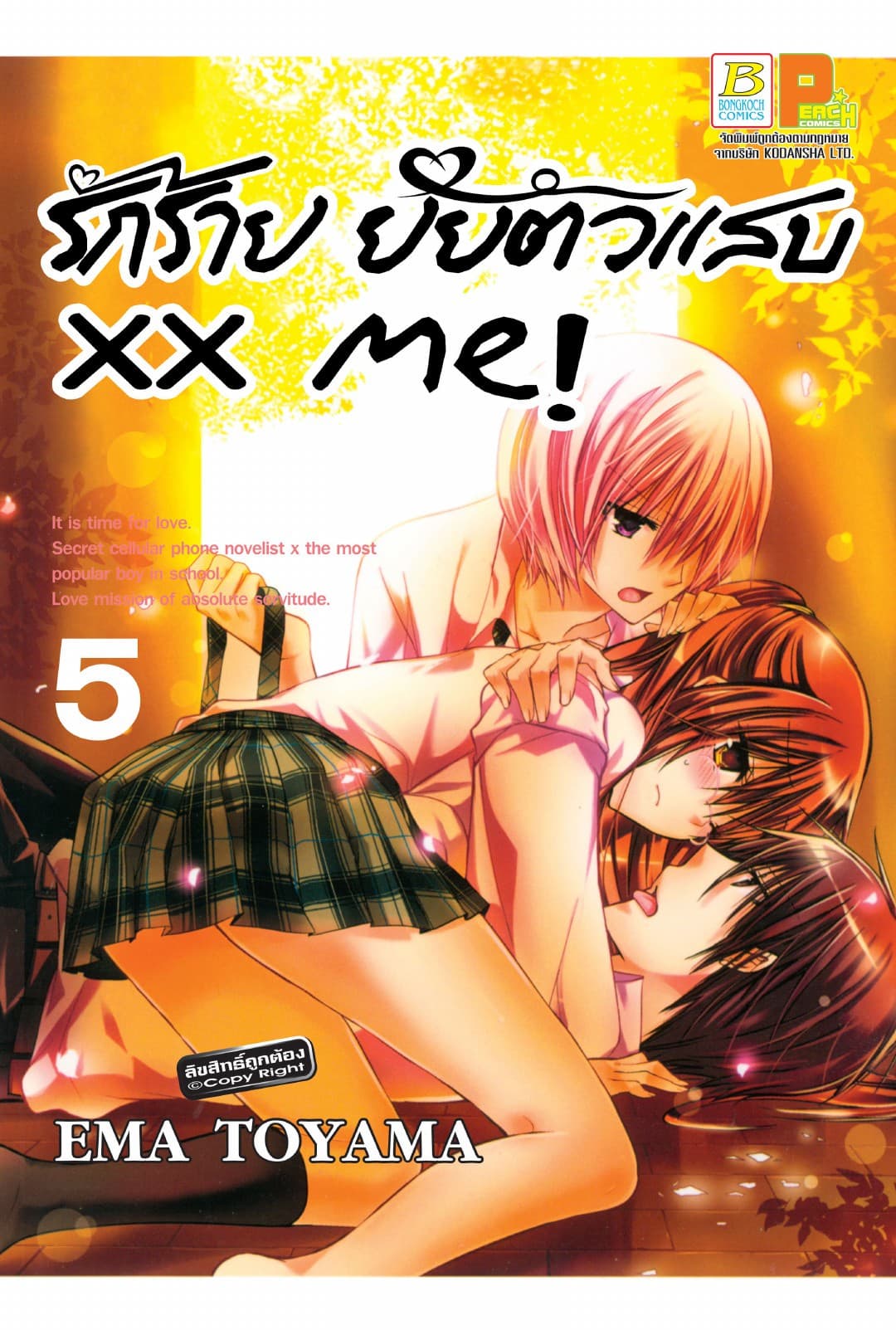 xx me! รักร้าย ยัยตัวแสบ 5