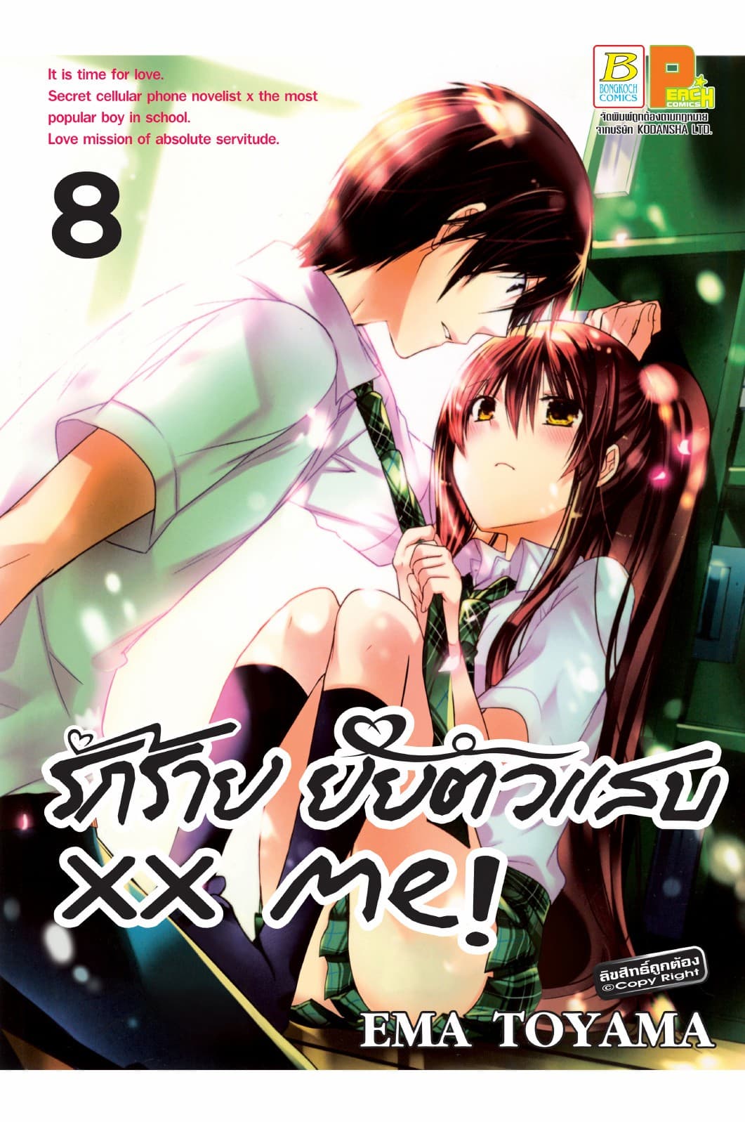 xx me! รักร้าย ยัยตัวแสบ 8