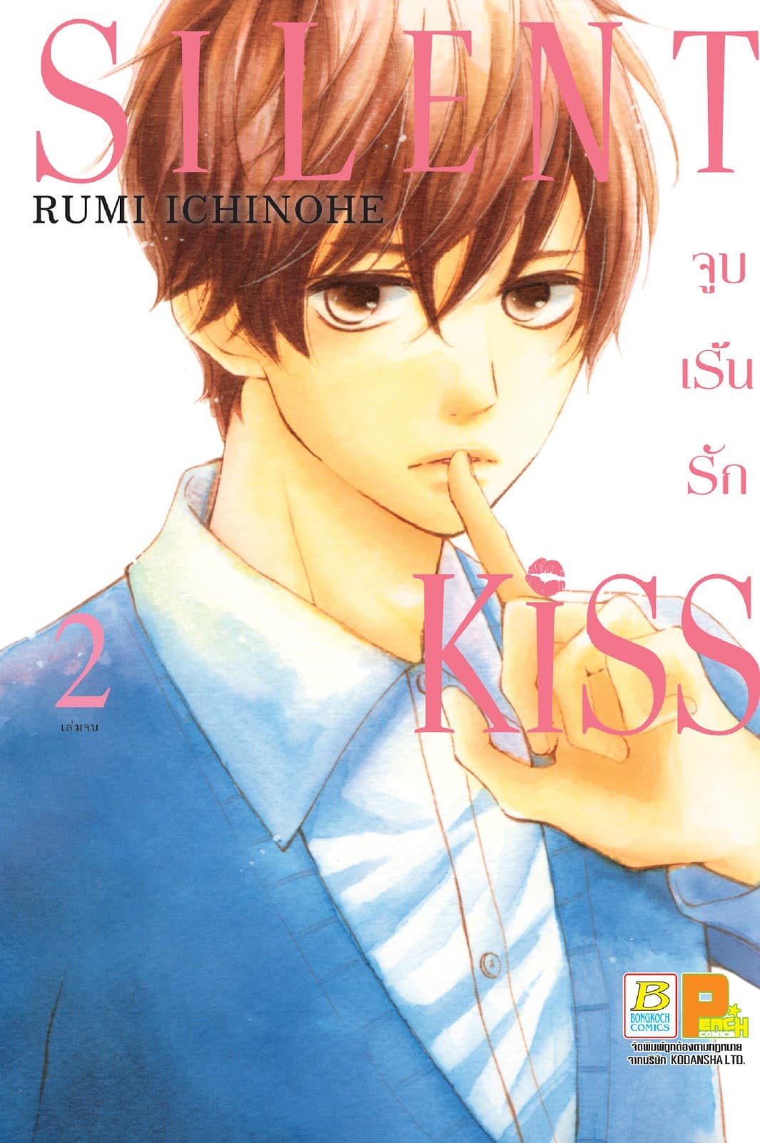 SILENT KISS จูบเร้นรัก 2 (เล่มจบ)