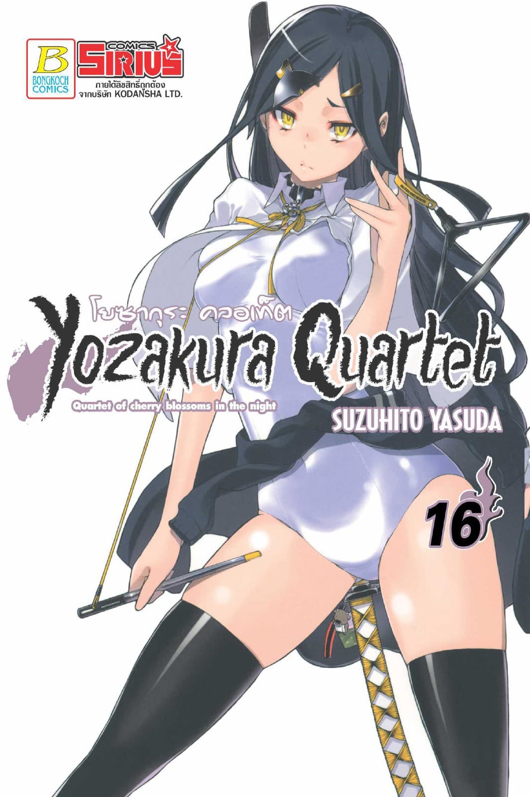 YOZAKURA QUARTET โยซากุระ ควอเท็ต 16