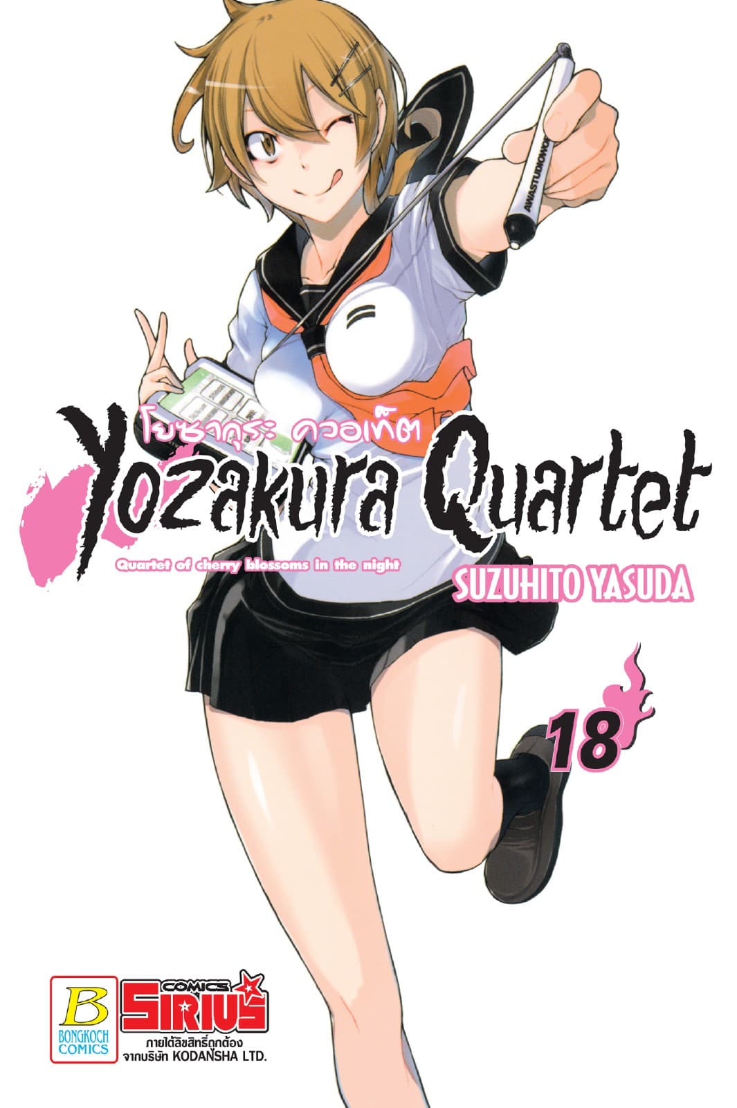 YOZAKURA QUARTET โยซากุระ ควอเท็ต 18