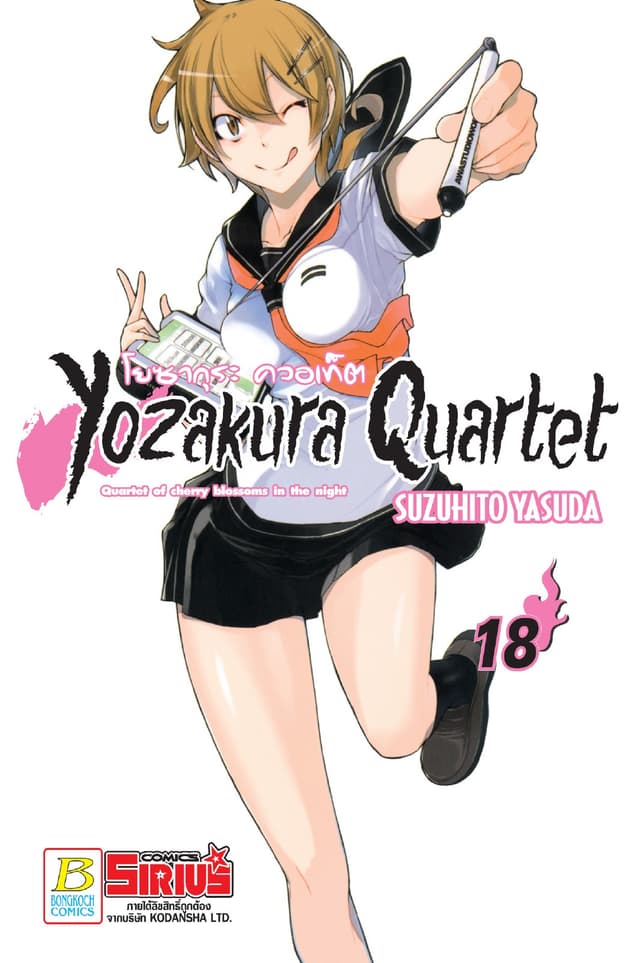 YOZAKURA QUARTET โยซากุระ ควอเท็ต 18