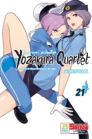 YOZAKURA QUARTET โยซากุระ ควอเท็ต 21