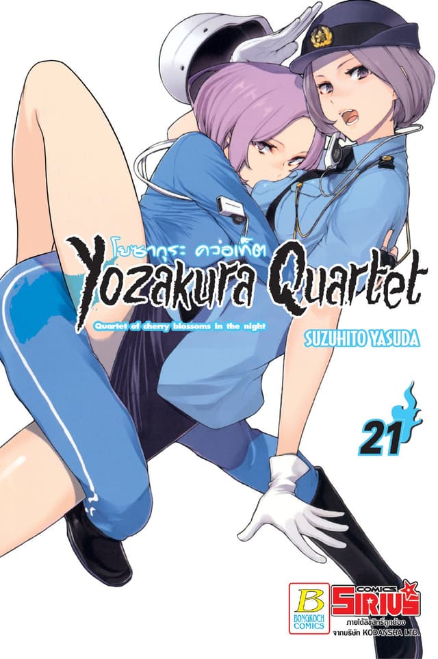 YOZAKURA QUARTET โยซากุระ ควอเท็ต 21