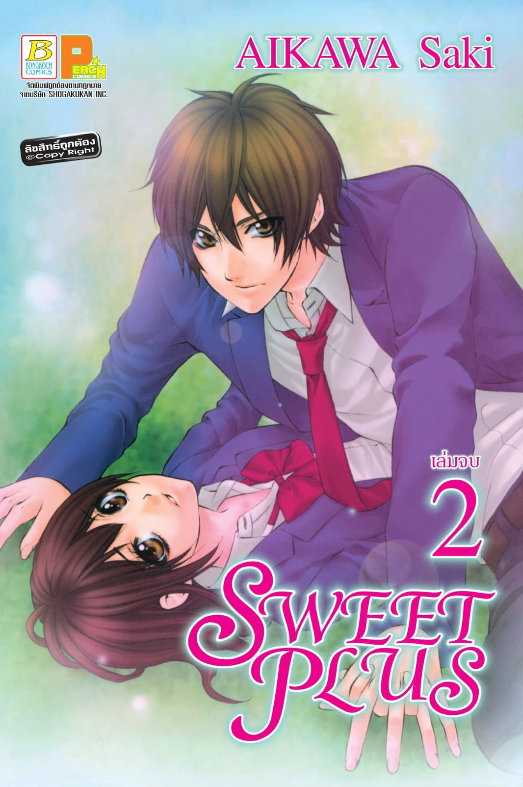 SWEET PLUS 2 (เล่มจบ)