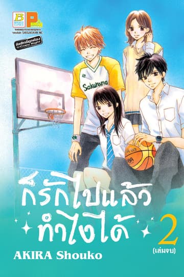 ก็รักไปแล้วทำไงได้ 2 (เล่มจบ)