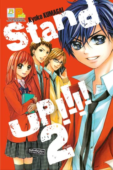 STAND UP!!!! 2 (เล่มจบ)