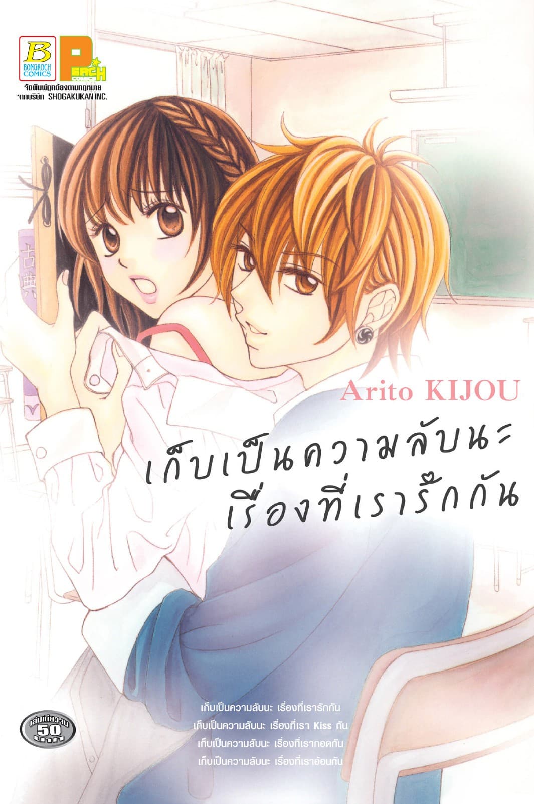 เก็บเป็นความลับนะ เรื่องที่เรารักกัน (เล่มเดียวจบ)