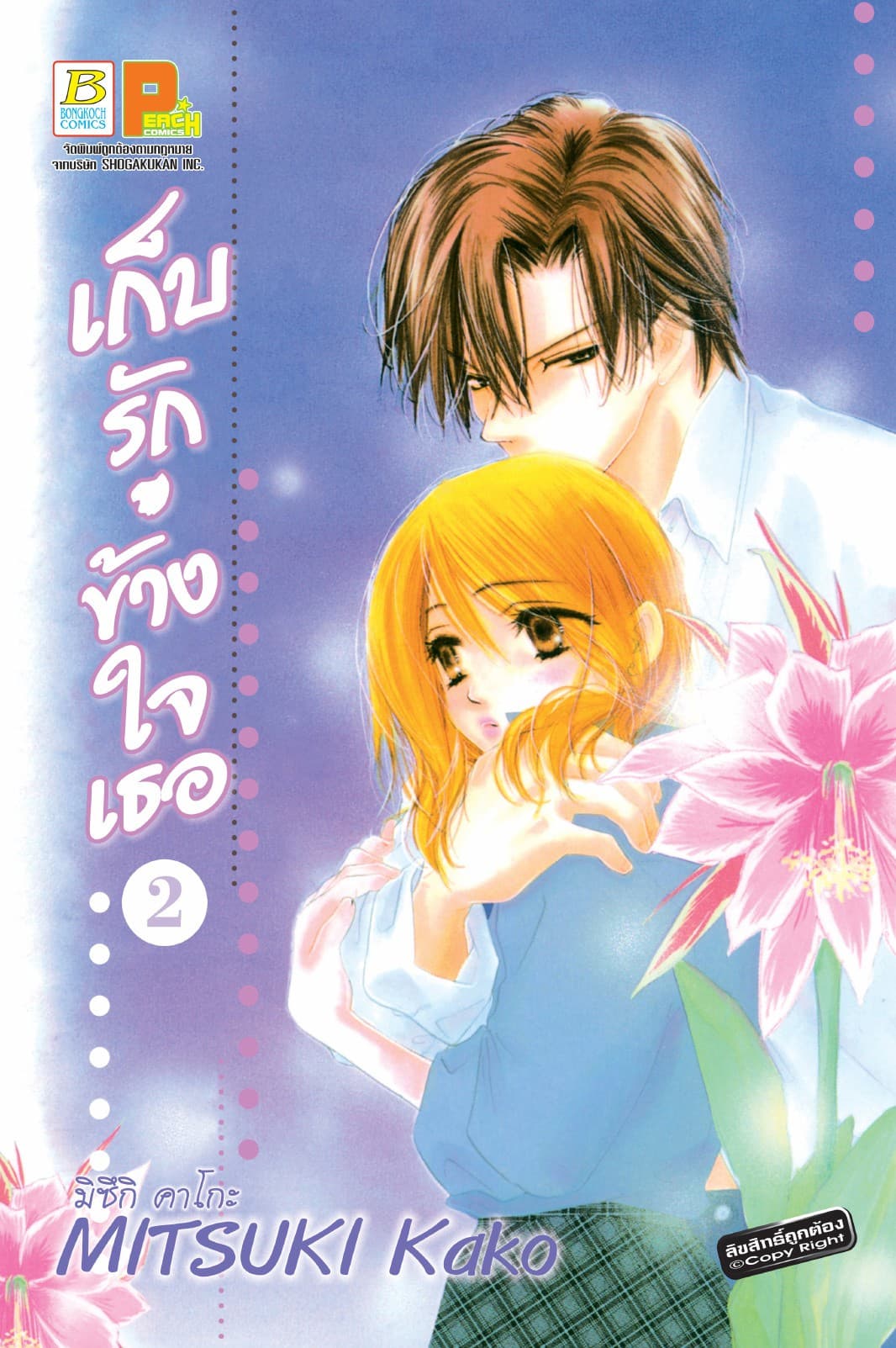 เก็บรัก ข้างใจเธอ 2