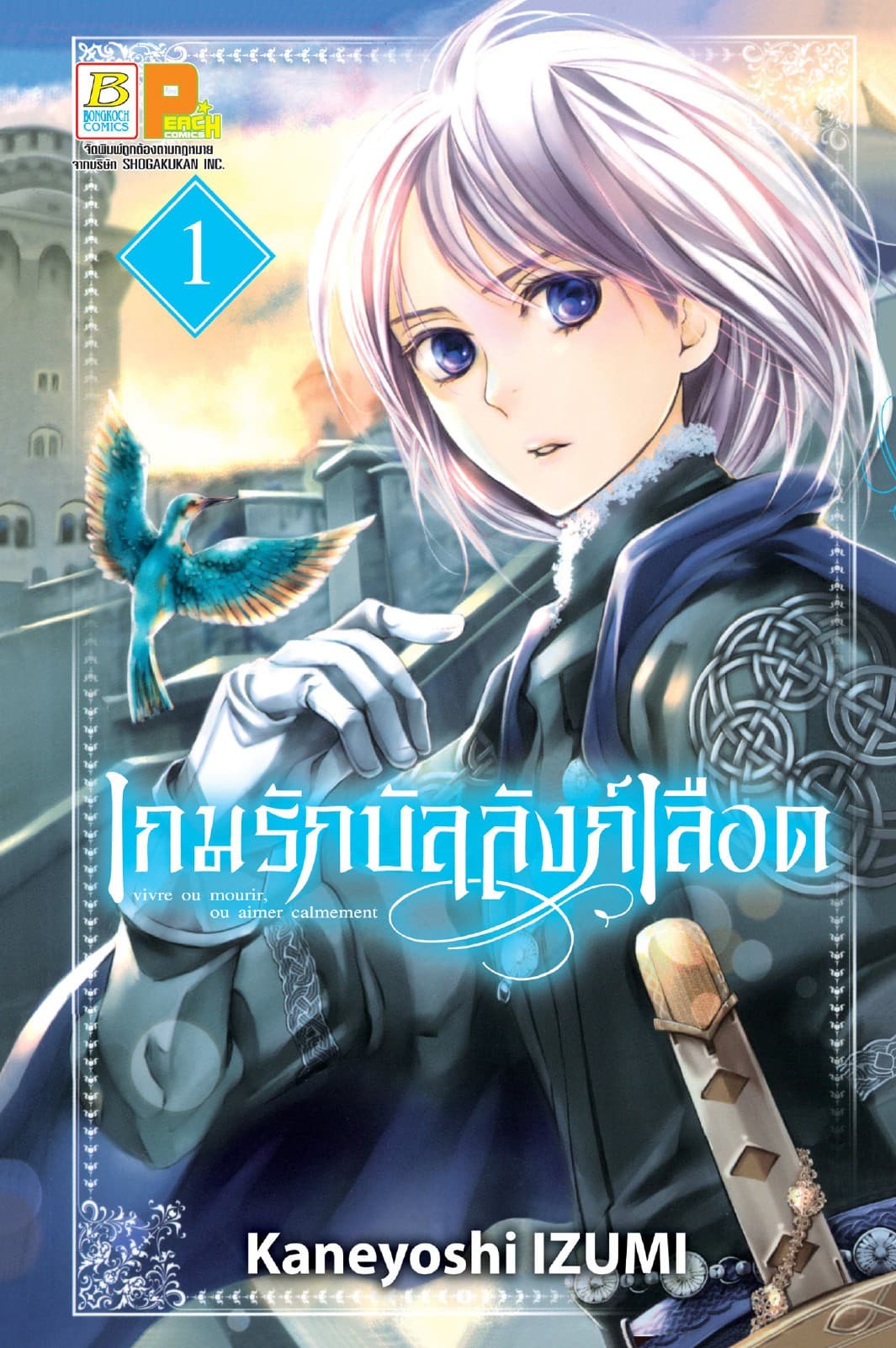 เกมรักบัลลังก์เลือด 1