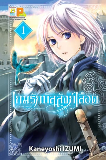 เกมรักบัลลังก์เลือด 1