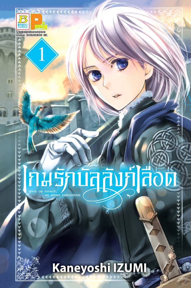 เกมรักบัลลังก์เลือด 1
