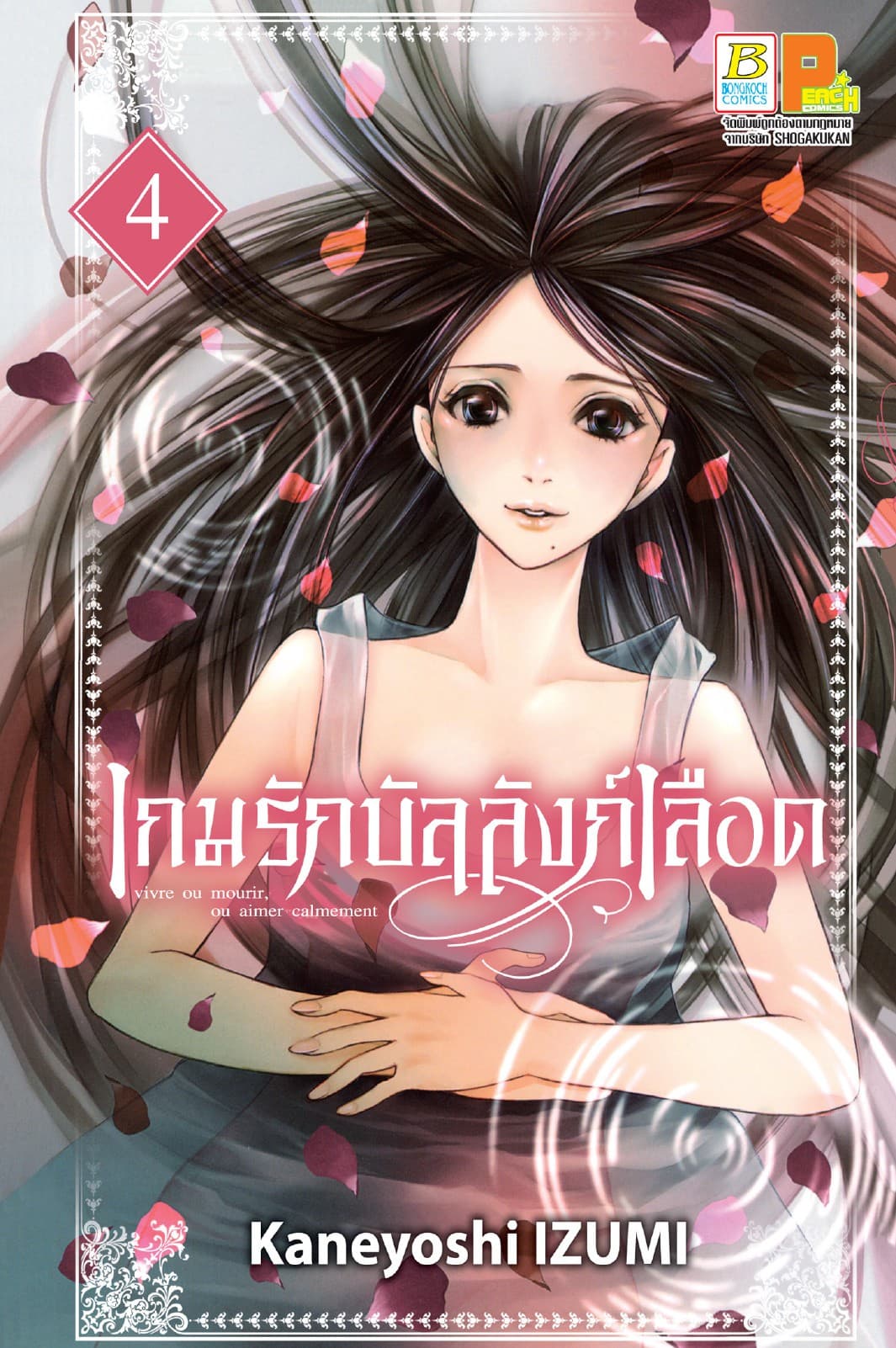 เกมรักบัลลังก์เลือด 4