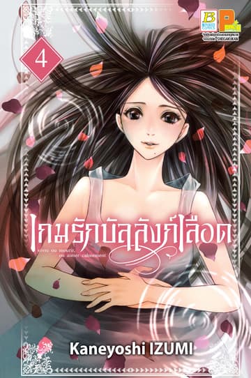เกมรักบัลลังก์เลือด 4