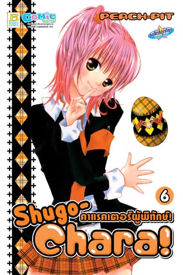 Shugo-Chara! คาแรคเตอร์ผู้พิทักษ์! 6