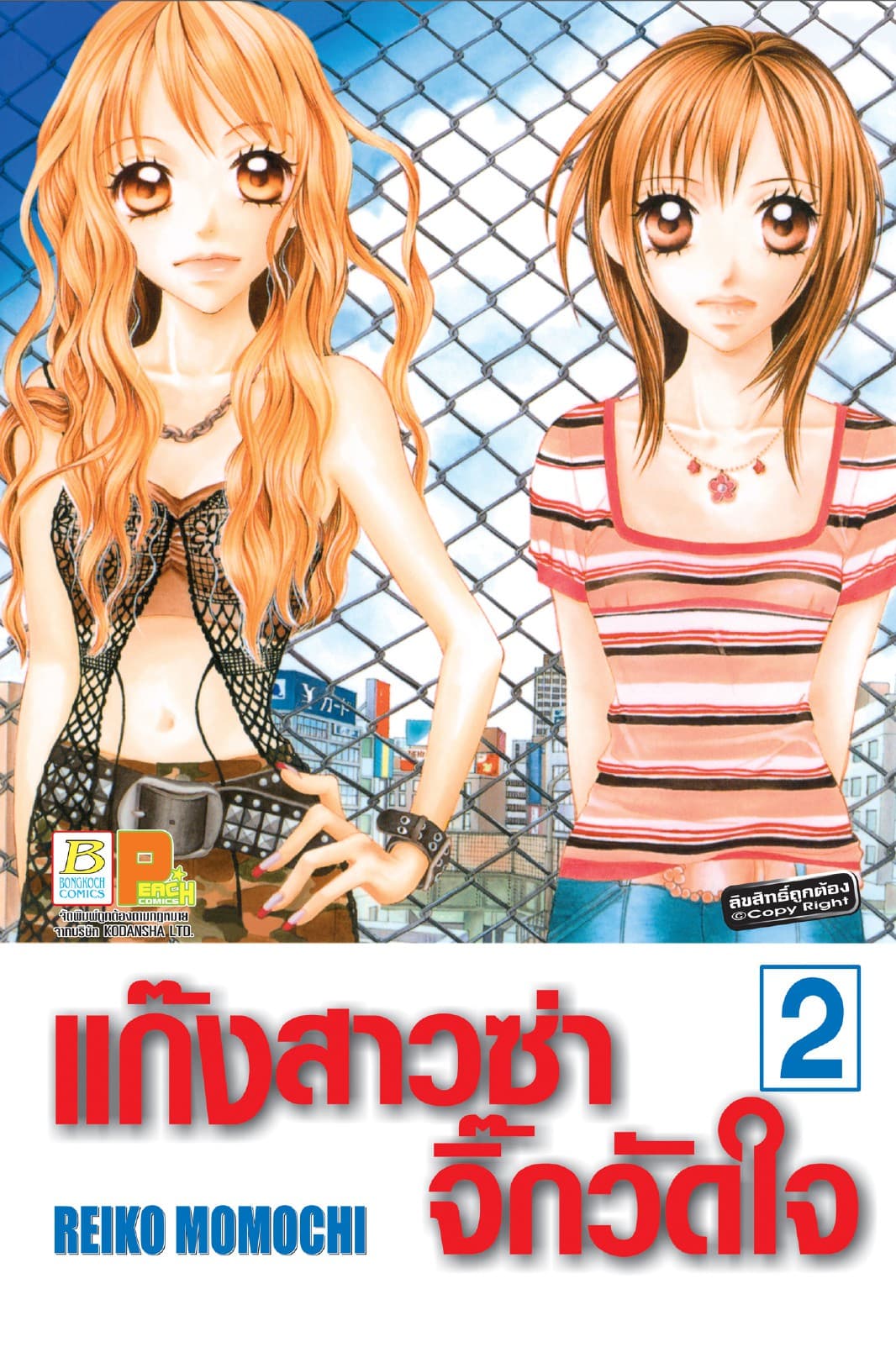 แก๊งสาวซ่าจิ๊กวัดใจ 2