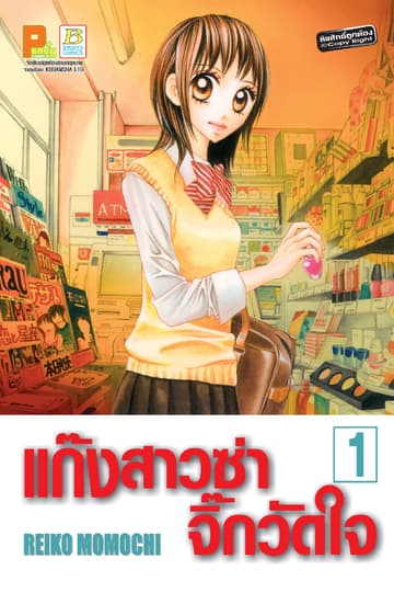 แก๊งสาวซ่าจิ๊กวัดใจ 1