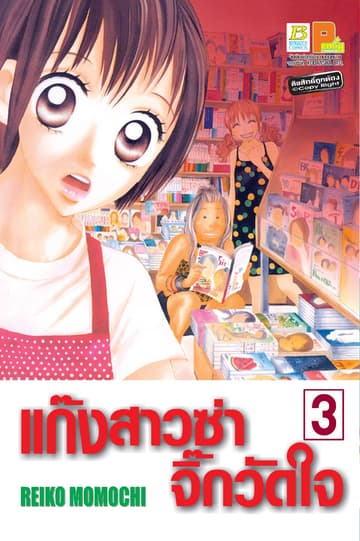 แก๊งสาวซ่าจิ๊กวัดใจ 3