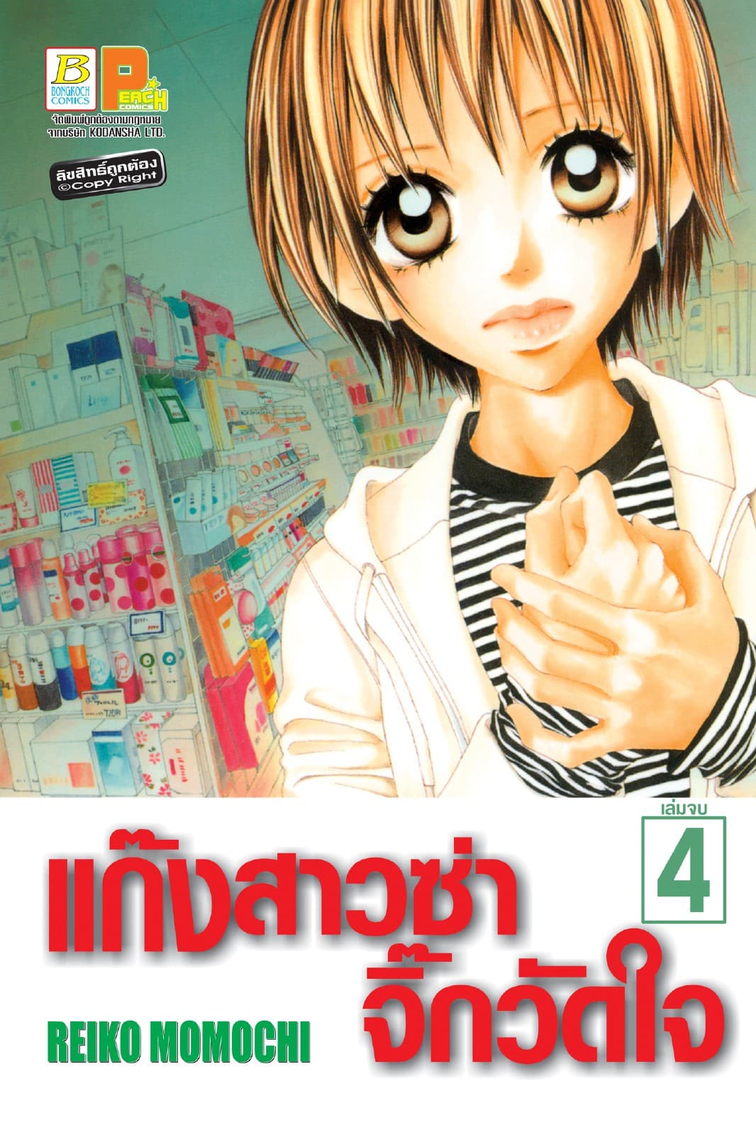 แก๊งสาวซ่าจิ๊กวัดใจ 4 (เล่มจบ)