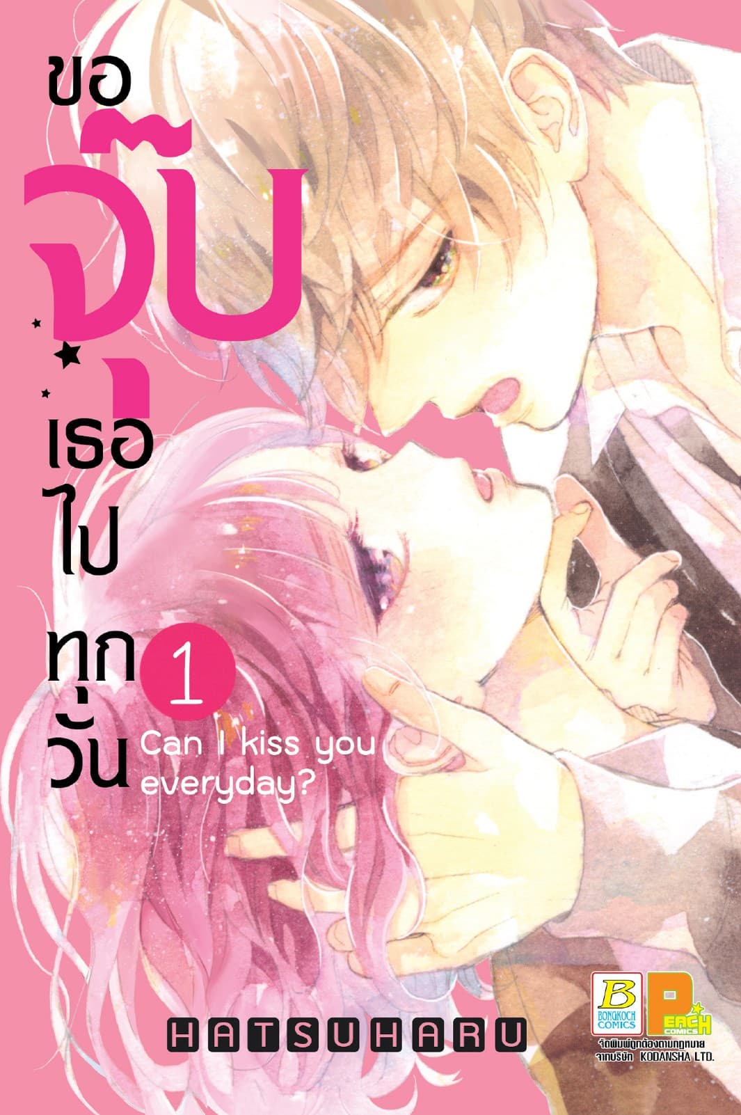 ขอจุ๊บเธอไปทุกวัน Can I kiss you every day? 1