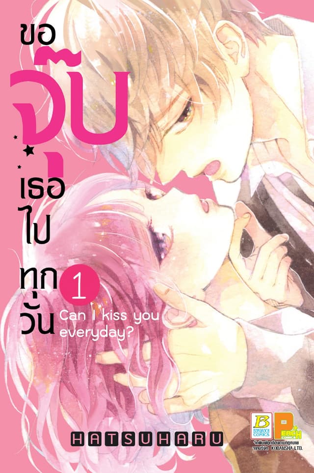 ขอจุ๊บเธอไปทุกวัน Can I kiss you every day? 1