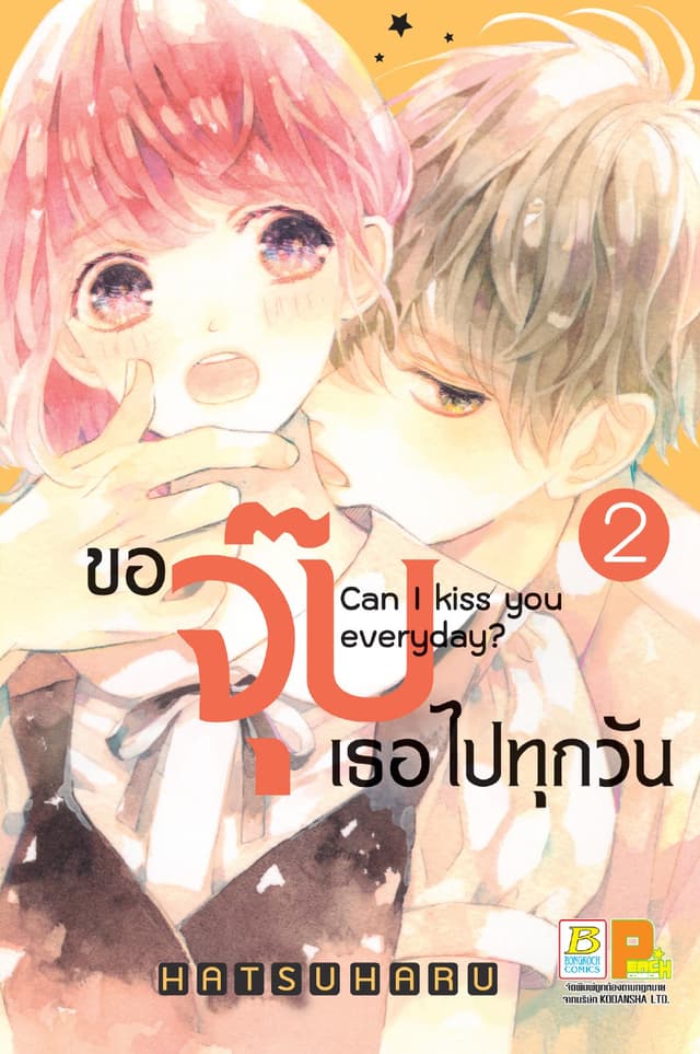 ขอจุ๊บเธอไปทุกวัน Can I kiss you every day? 2