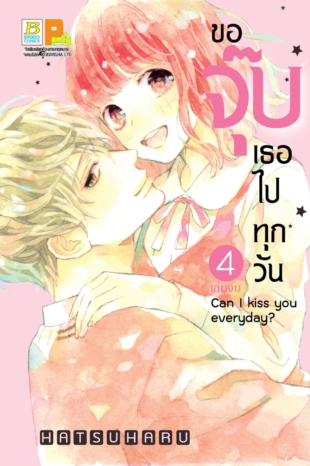 ขอจุ๊บเธอไปทุกวัน Can I kiss you every day? 4 (เล่มจบ)