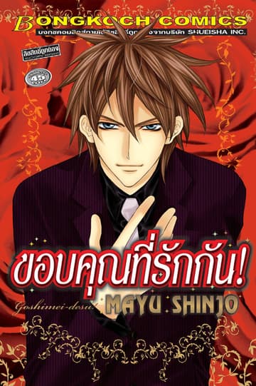 ขอบคุณที่รักกัน! (เล่มเดียวจบ)