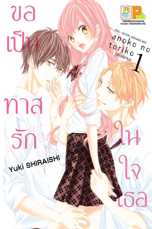 ขอเป็นทาสรักในใจเธอ 1