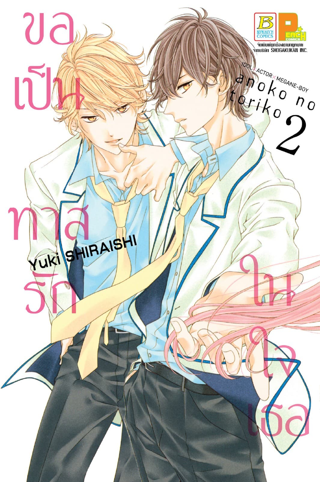 ขอเป็นทาสรักในใจเธอ 2