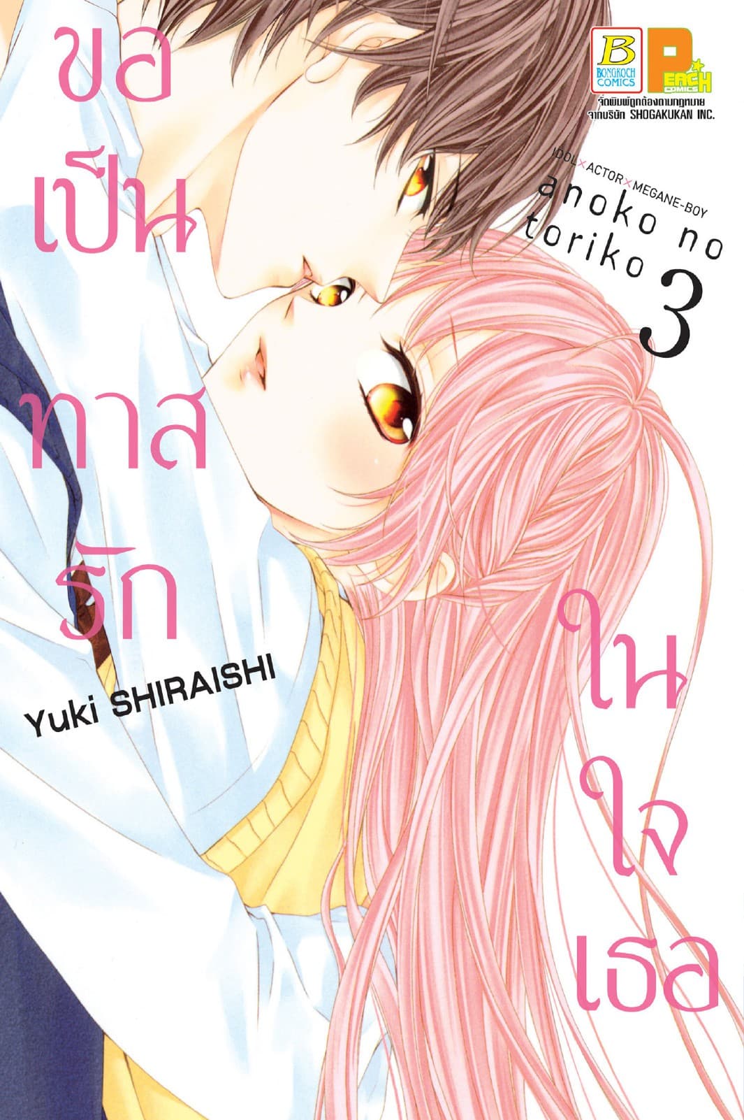 ขอเป็นทาสรักในใจเธอ 3