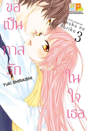 ขอเป็นทาสรักในใจเธอ 3