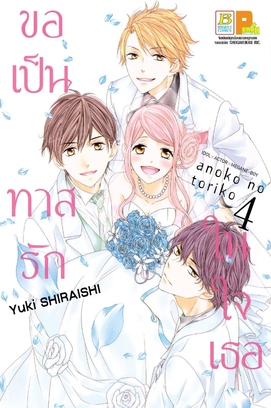 ขอเป็นทาสรักในใจเธอ 4