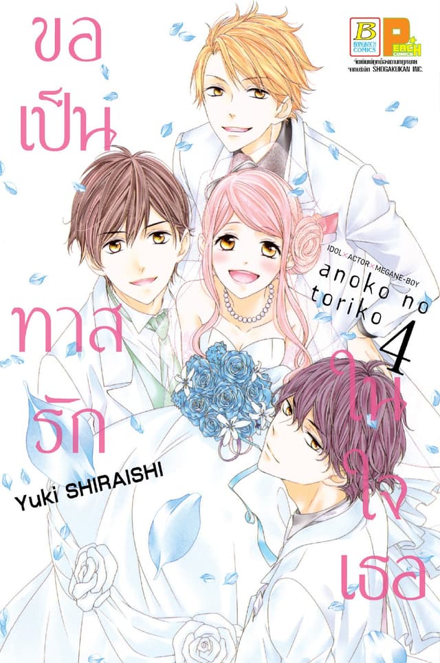 ขอเป็นทาสรักในใจเธอ 4
