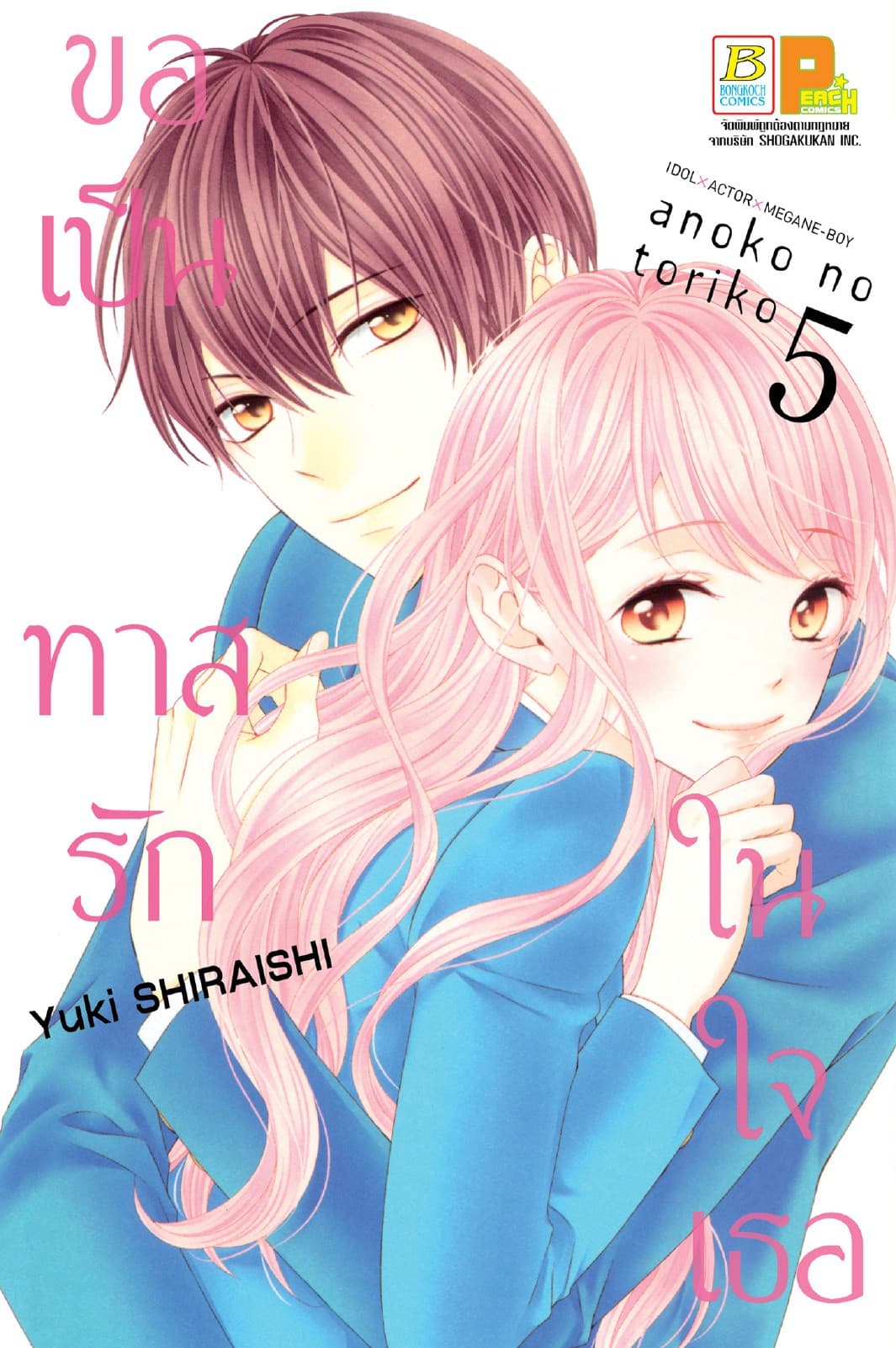 ขอเป็นทาสรักในใจเธอ 5