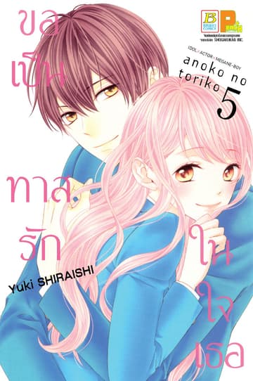 ขอเป็นทาสรักในใจเธอ 5