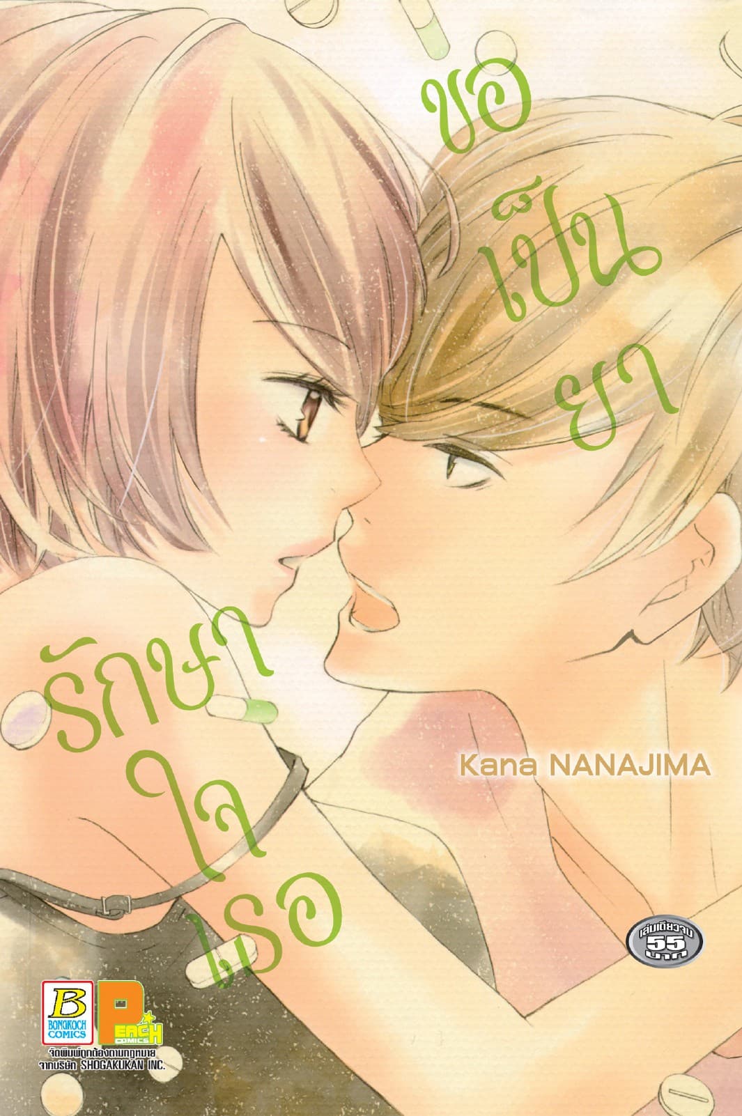 ขอเป็นยารักษาใจเธอ (เล่มเดียวจบ)
