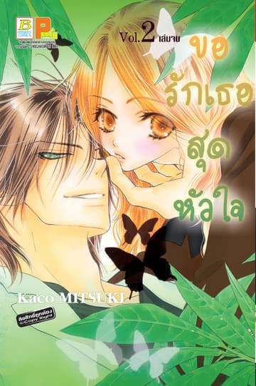 ขอรักเธอสุดหัวใจ 2 (เล่มจบ)