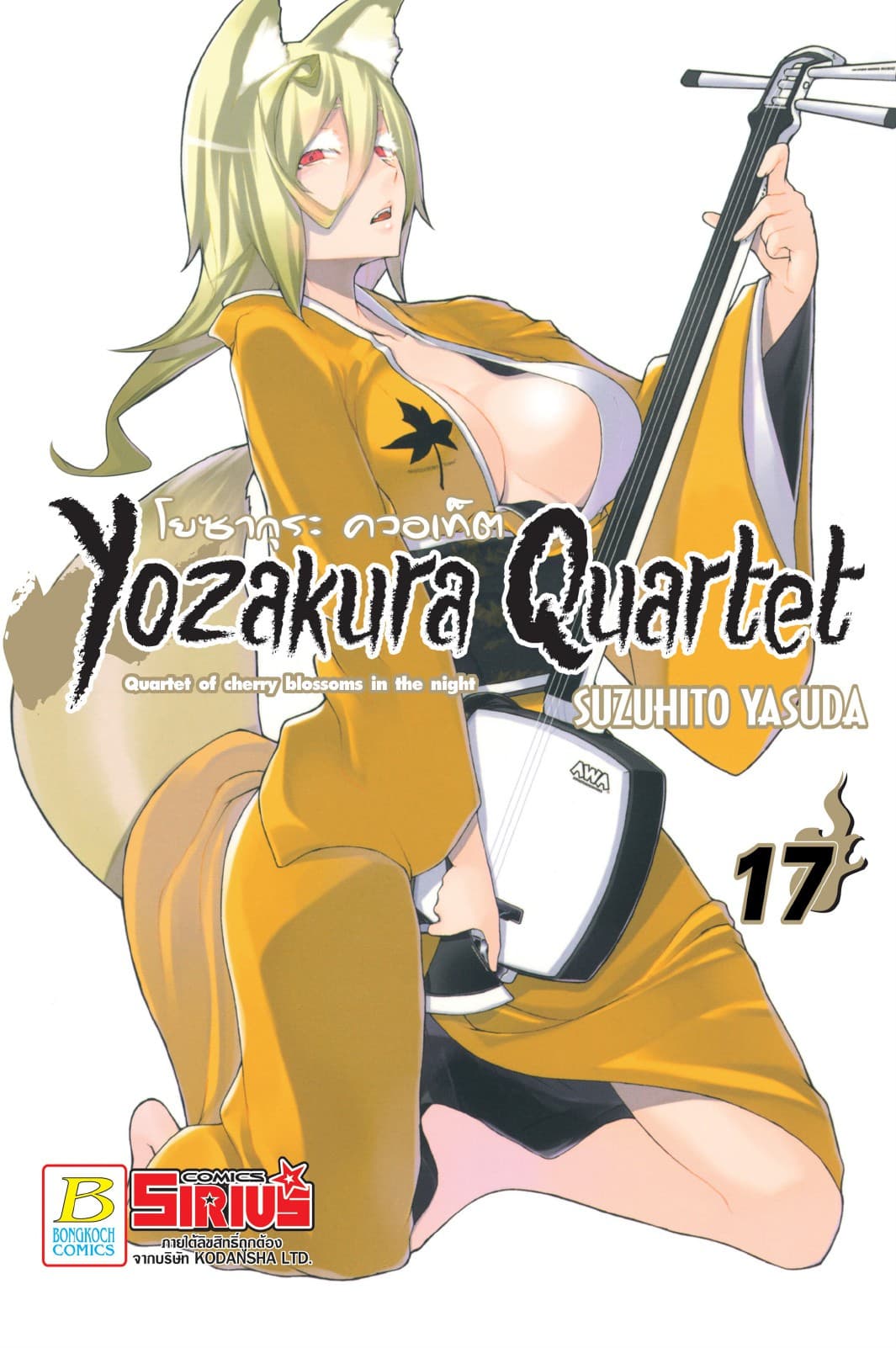 YOZAKURA QUARTET โยซากุระ ควอเท็ต 17
