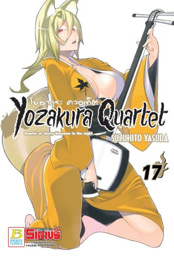YOZAKURA QUARTET โยซากุระ ควอเท็ต 17