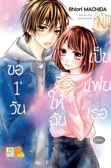 ขอหนึ่งวันให้ฉันเป็นแฟนเธอ (เล่มเดียวจบ)