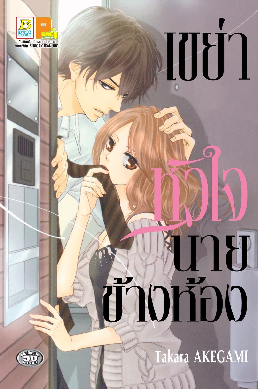 เขย่าหัวใจนายข้างห้อง (เล่มเดียวจบ)