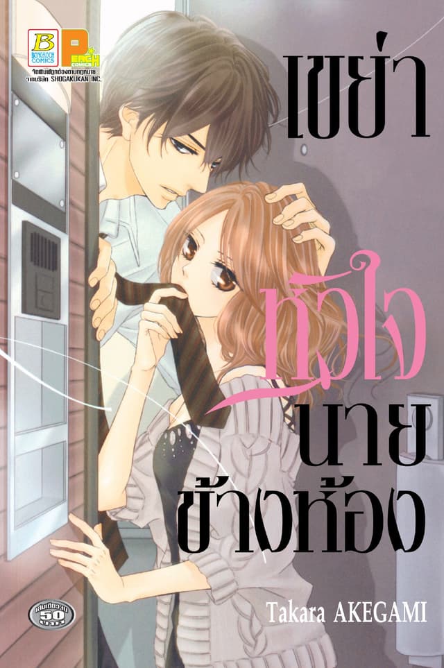 เขย่าหัวใจนายข้างห้อง (เล่มเดียวจบ)