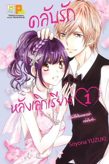 คลับรักหลังเลิกเรียน ～ฉันคือซินเดอเรลล่าแห่งกินซ่า～ 1
