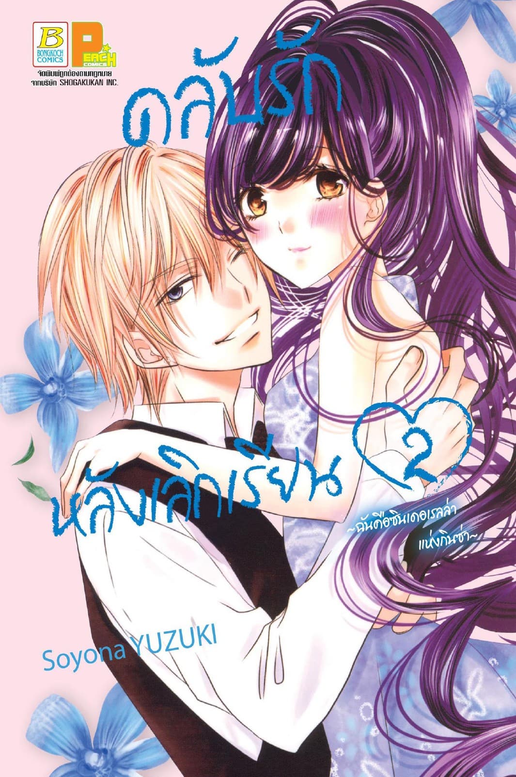 คลับรักหลังเลิกเรียน ～ฉันคือซินเดอเรลล่าแห่งกินซ่า～ 2 (เล่มจบ)